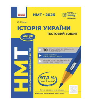 НМТ 2026 Історія України Тестовий зошит Автор: Гісем О Видавництво: Ранок