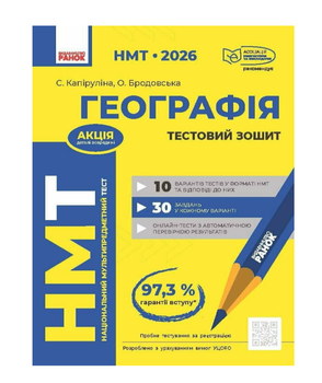 НМТ 2026 Географія Тестовий зошит Автор: Каплейн Веронік Видавництво: Ранок