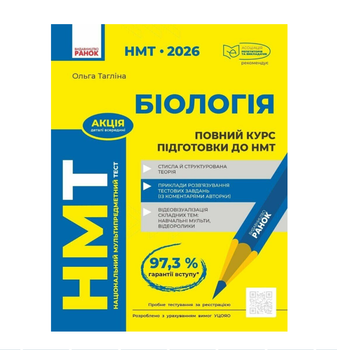 НМТ 2026 Біологія Повний курс підготовки Автор: Тагліна Издательство: Ранок