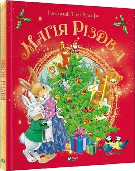 Книга «Магия Рождества» — Сильвия ДАчилле (иллюстратор Тони Вулф)