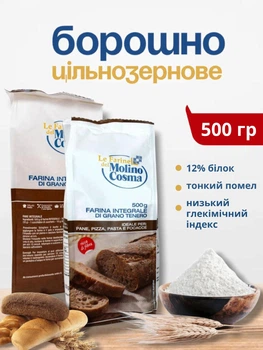 Борошно інтегральне з високим вмістом білка пшеничне італійське для хліба піци мука з м`яких сортів пшениці цільнозернова з висівками Farina integrale di grano tenero 500 г Molino Cosma білок 12%