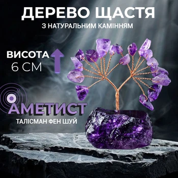 Дерево щастя на камені Аметист Оберіг Фен Шуй талісман духовного зростання гармонії та мудрості