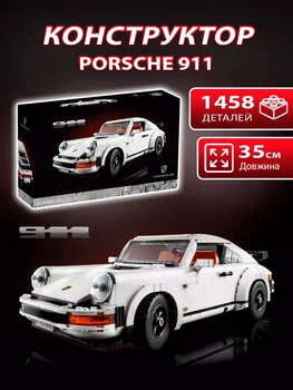 Конструктор машинка Icons expert Porsche 911 1458 деталей маштаб 1:10 порш 911