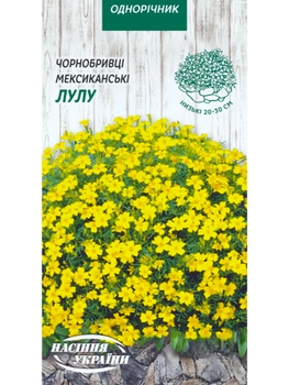 Чорнобривці Мексиканські "Лулу" ТМ "Насіння України" 0,1 г.