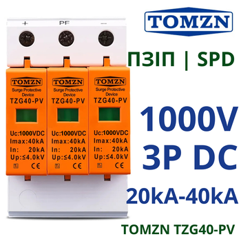 Пристрій захисту від імпульсної перенапруги 1000V ПЗІП TOMZN TZG40-PV 1000V 3P DC SPD Type 2 20–40 kA