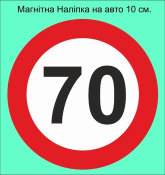 З'ємна вінілова наліпка на магніті на автомобіль знак "Обмеження швидкості 70 км/год" для водія початківця Ø 10 см.