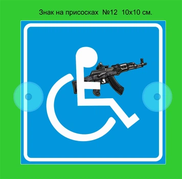 Знак на присосках на авто "Лицо с инвалидностью с оружием №12" 1 шт.100х100мм .