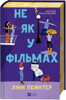 Не как в фильмах Книга 2 Лучше, чем в фильмах - Линн Пейнтер