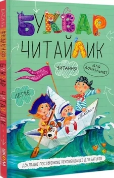 Букварь для дошкольников Читайлик - Василий Федиенко