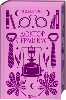 Доктор Серафикус (Vivat Классика) - Виктор Домонтович