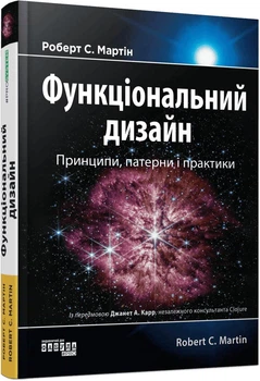 Функціональний дизайн. принципи, патерни і практики