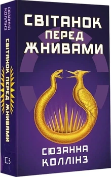 Голодные игры Книга 5 Рассвет перед жатвой - Сюзанна Коллинз