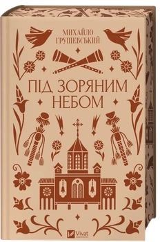 Под звездным небом (Vivat Классика) - Михаил Грушевский