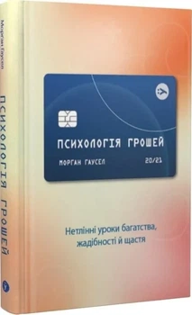 Психология денег Нетленные уроки богатства, жадности и счастья - Морган Гаузел