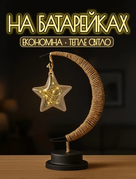 Настільний нічник Moon & Star (лампа-світильник) романтичний подарунок