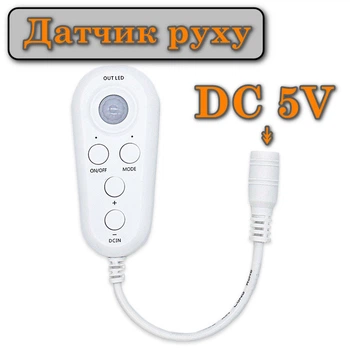 Датчик руху для LED стрічки 5V-24V (DC) Розумний сенсорний вимикач світла з регулюванням яскравості