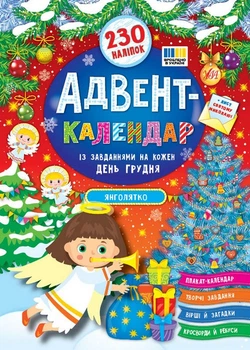 Адвент-календар із завданнями на кажен день грудня Янголятко 230 наліпок 9786175444535
