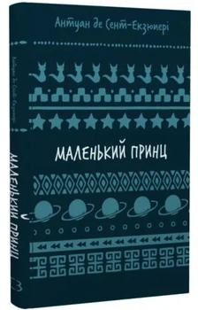 Маленький принц - Сент Екзюпері (Тверда обкладинка, BookChef)