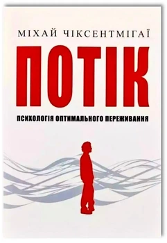 Потік Психологія оптимального переживання - Міхай Чіксентмігаї (Повна версія)