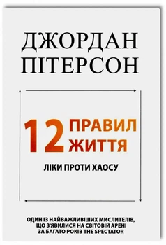 12 правил життя - Джордан Пітерсон