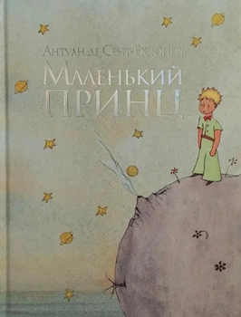 Маленький принц - Сент Екзюпері (Тверда обкладинка)