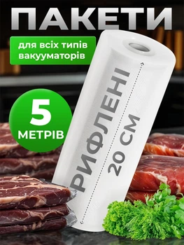 Пакети для вакууматора рифлений рулон харчова плівка для вакуумування продуктів гофровані пакети плівка для вакуматора 20см VB-20