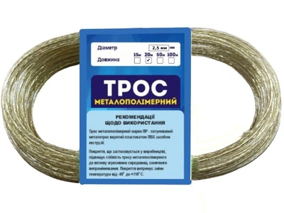 Трос металополімерни 2,5мм - 20 метрів