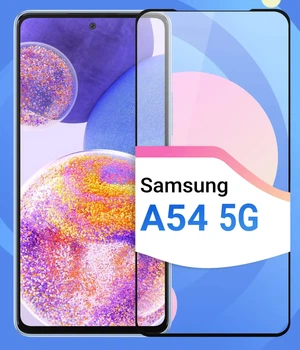 Защитное стекло на Samsung Galaxy A54 5G/ A546 / S23 FE/ S711 на весь экран 9D Shieldy