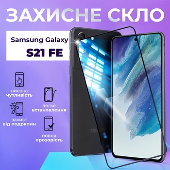 Захисне скло Samsung Galaxy S21 FE на весь екран 9D Shieldy