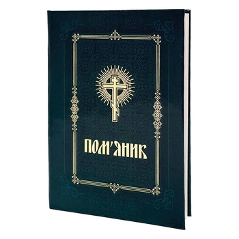 Помянник за здоровье и упокой