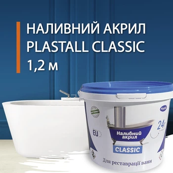 Наливной акрил для реставрации ванн Plastall Classic 1.2 м