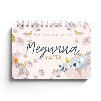 Медицинская карта. История развития ребенка: форма № 112/о «Коала»