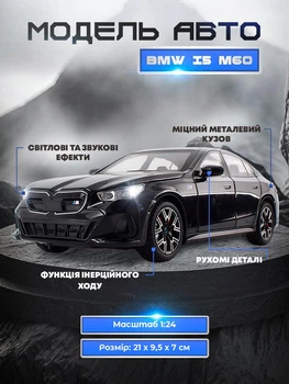Модель машини BMW i5 M60 в масштабі 1:24 оснащена звуковими та світловими ефектами та рухомими деталями
