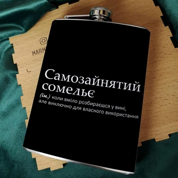 Фляга для алкоголю з нержавіючої сталі Marmyza "Самозайнятий сомелье" - 30 мл