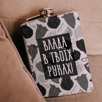 Фляга для алкоголя из нержавеющей стали Marmyza "Ч/б Бороды: Власть в твоих руках" - 30 мл