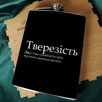 Фляга для крепких напитков Marmyza "Трезвость" - 240 мл