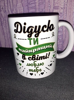 Чашка з принтом Дідусю - ти найкращий