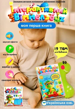 Інтерактивна книга Віммельбух 51822 19 тем, казки, пісні, загадки, скоромовки, сенсорні кнопки, пиши-стирай