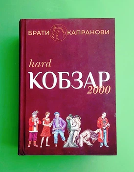Кобзар 2000. Hard+Soft Брати Капранови Зелений пес