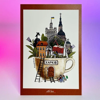 Листівка Харків (Кава по харківськи)