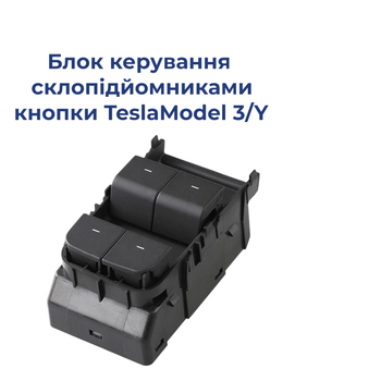 Блок управления стеклоподъемниками кнопки Tesla Model 3/Y 1081037‑02‑G