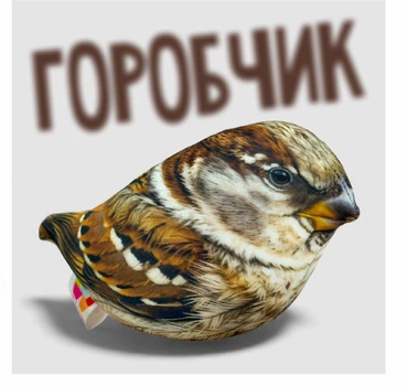 Мягкая игрушка антистресс Воробушек 18см, WONKEY 33114