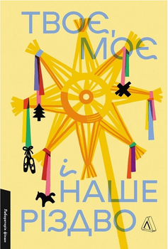 Книга Твоє, моє і наше Різдво. Лабораторія фікшн. Автор - Ольга Богомаз, Анна Грувер (Лабораторія)