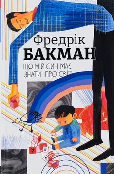 Книга Що мій син має знати про світ.Фредрік Бакман 9786178286187