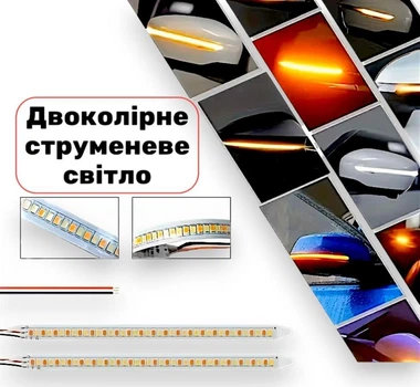 Гибкая LED лента Avtoaks для зеркал авто с эффектом потока 12V (14 см) белый-желтый цвет 2 шт