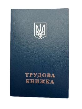 Бланк "Трудова книжка" з тисненням (50)