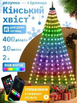 Гирлянда кольцевая "Конский хвост" на елку от USB, 2м, 10 нитей, 400 LED + пульт, смарт умная гирлянда елочная, мобильное приложение, Мультиколор