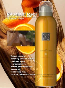 Rituals Mehr гель пінка для душу аромат енергії з апельсином та кедром , рітуалс