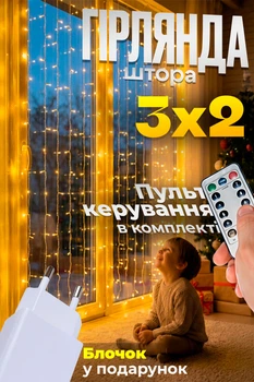 Гирлянда штора светодиодная 3х2 м гирлянда роса 240 LED занавеса водопад теплый белый Gold + ПОДАРОК Блок питания