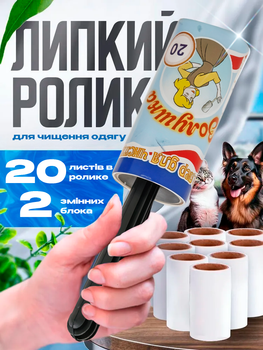 Ролик для одягу валик для чищення одягу та меблів 20 листів зі змінними валиками Золушка